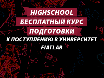 HighSchool — бесплатный интенсивный курс подготовки к поступлению в Университет FiatLab — Блог