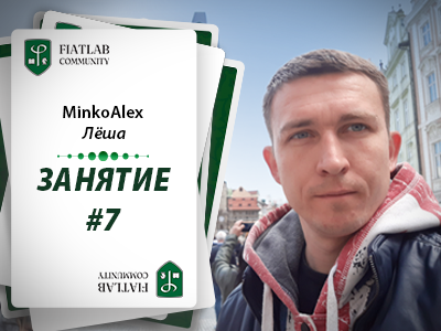 Открытое занятие с преподавателем ФиатЛаб Лёшей MinkoAlex — Блог