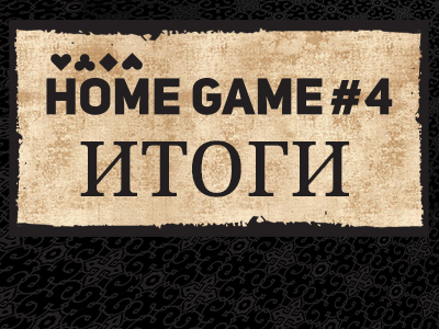 Итоги Home Game #4 FL Community — Блог