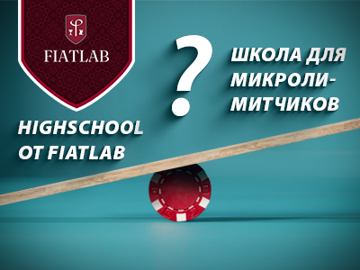 HighSchool или школа для микролимитчиков — что выбрать? — Блог