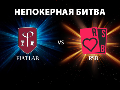 FiatLab vs RSB — непокерная битва покерных школ