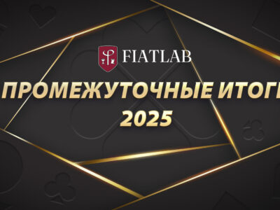 Промежуточные итоги 2025