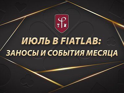 Июль в FiatLab: заносы и события месяца
