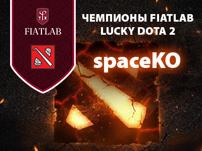 FiatLab Lucky Dota 2 — Турнир №2: Итоги